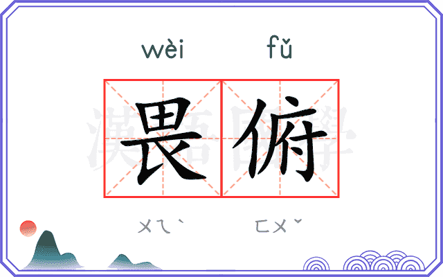 畏俯