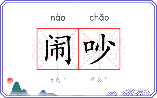 闹吵
