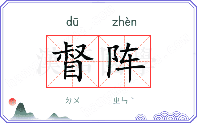 督阵