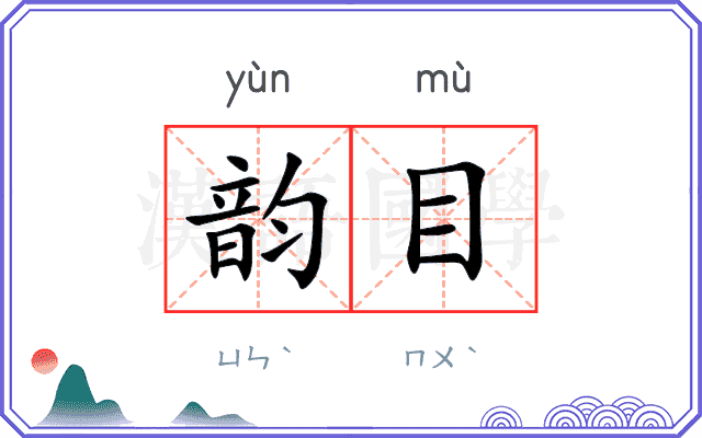 韵目