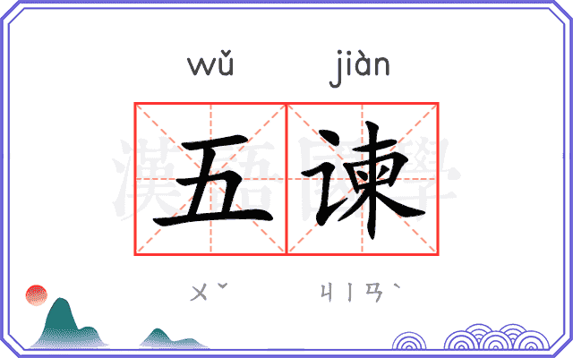 五谏