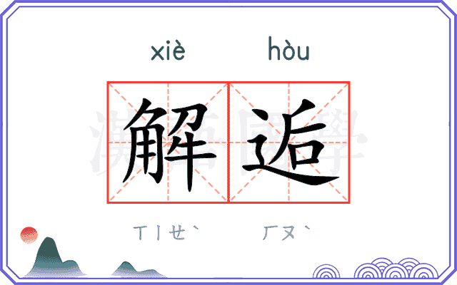 解逅