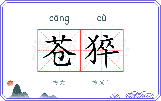 苍猝