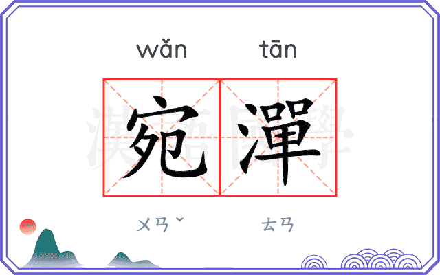 宛潬