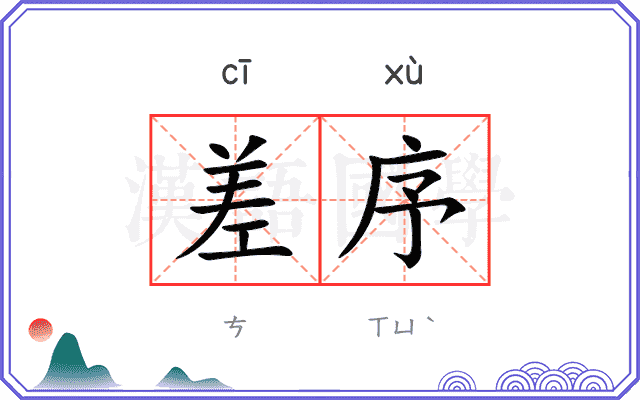 差序