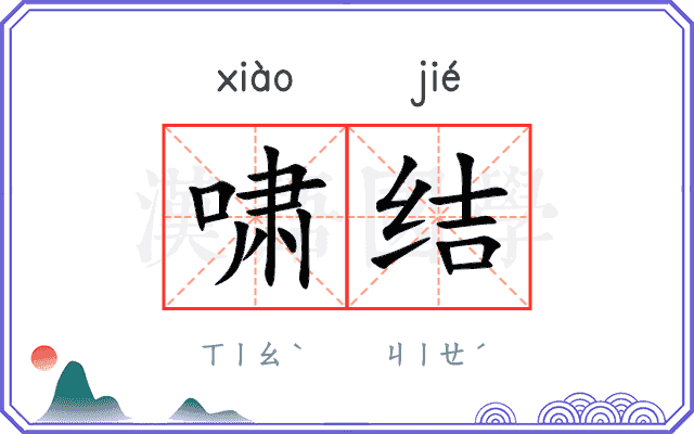 啸结