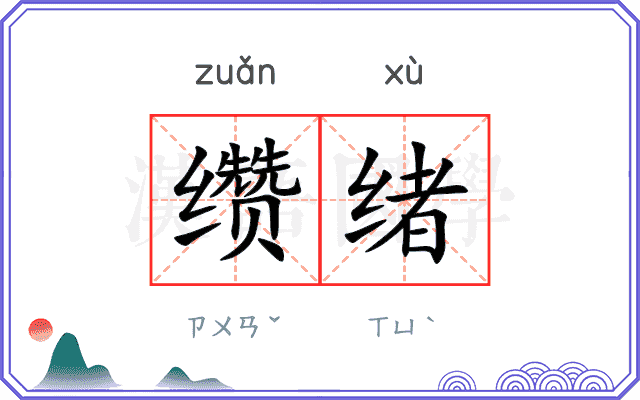 缵绪