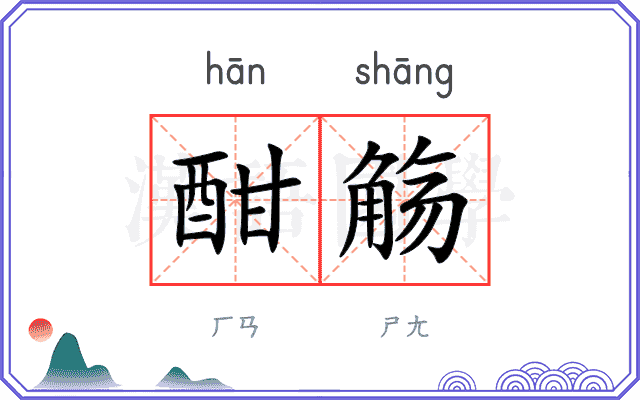 酣觞