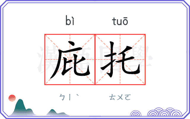 庇托