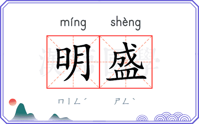 明盛