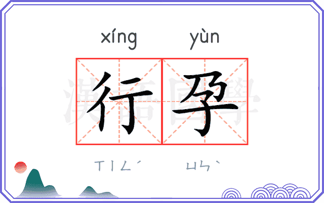 行孕