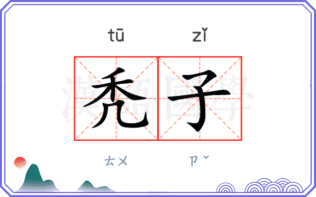 秃子
