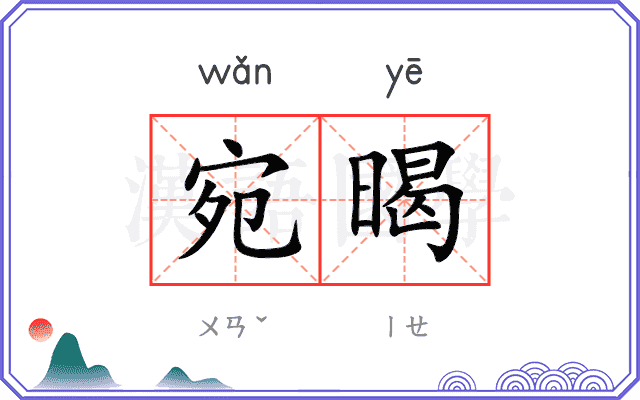 宛暍