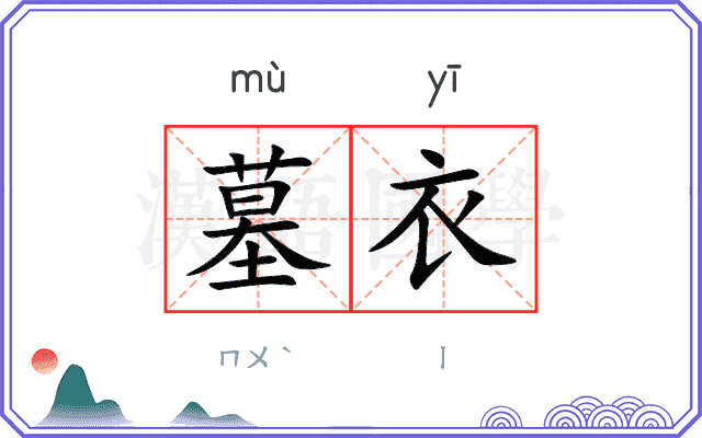 墓衣