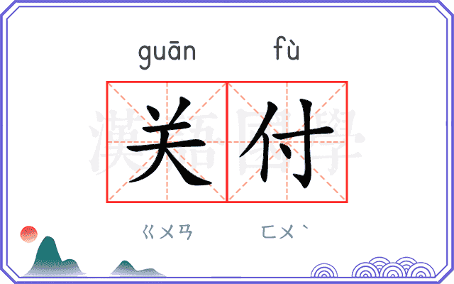 关付