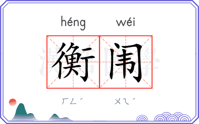 衡闱