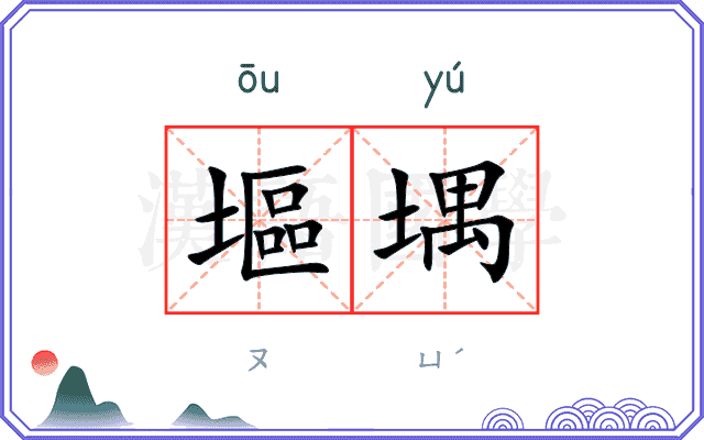 塸堣