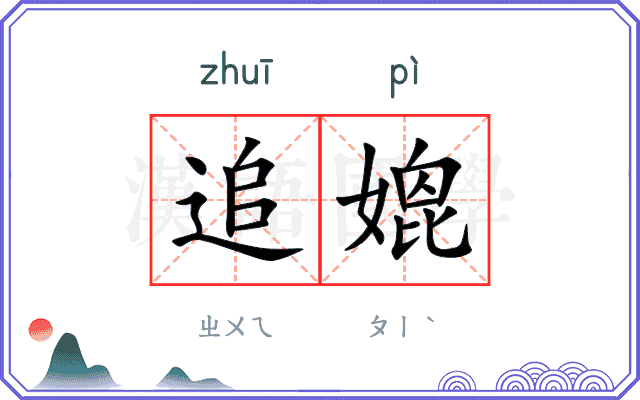 追媲