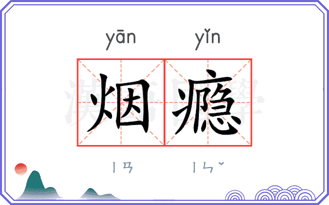 烟瘾