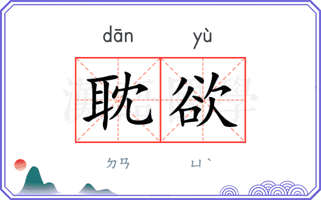 耽欲