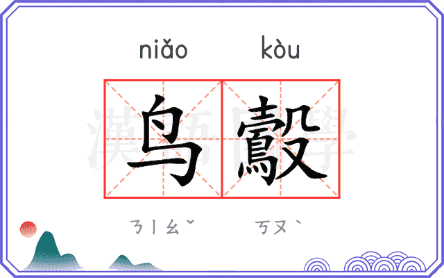 鸟鷇