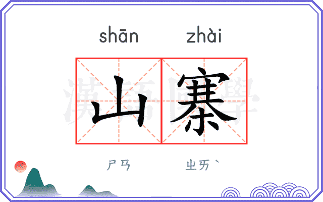 山寨