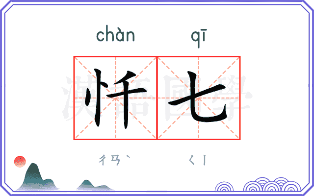 忏七