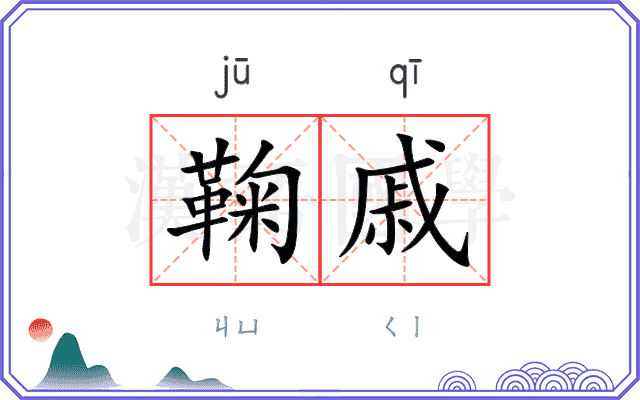 鞠戚