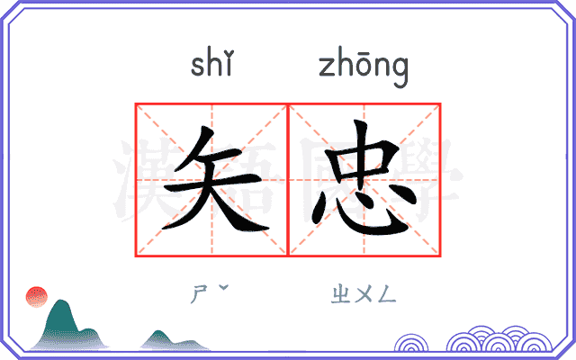 矢忠
