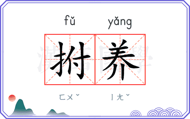 拊养