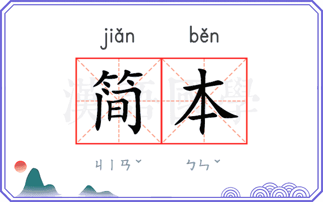 简本