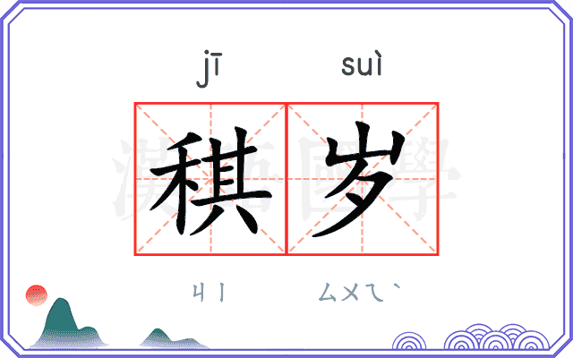 稘岁