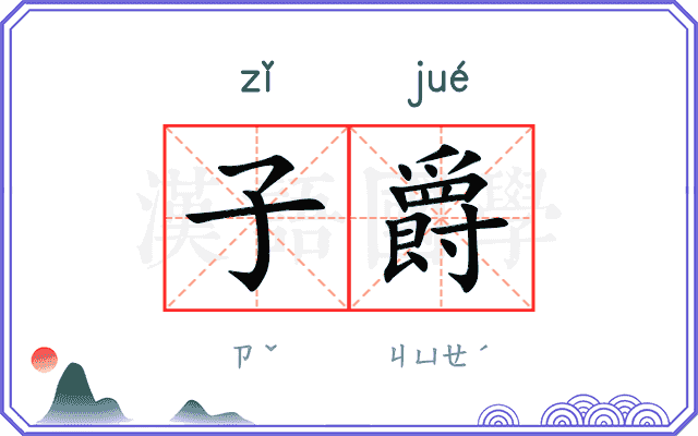 子爵