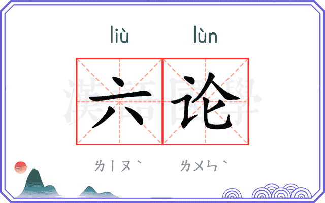 六论