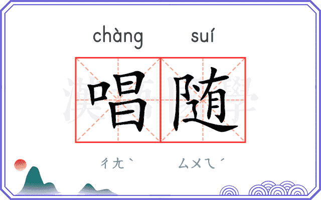 唱随