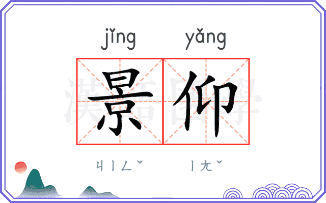 景仰