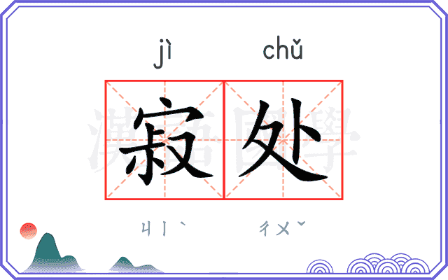 寂处