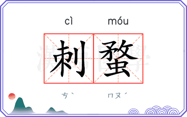 刺蝥
