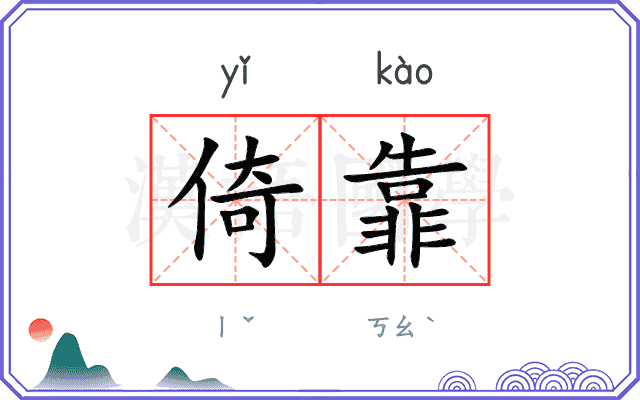 倚靠