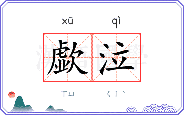 歔泣