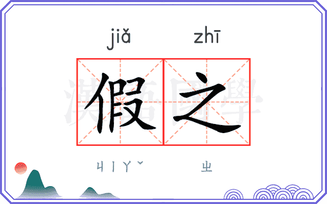 假之