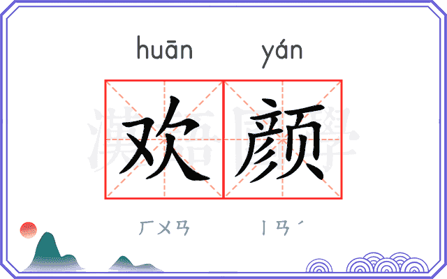 欢颜