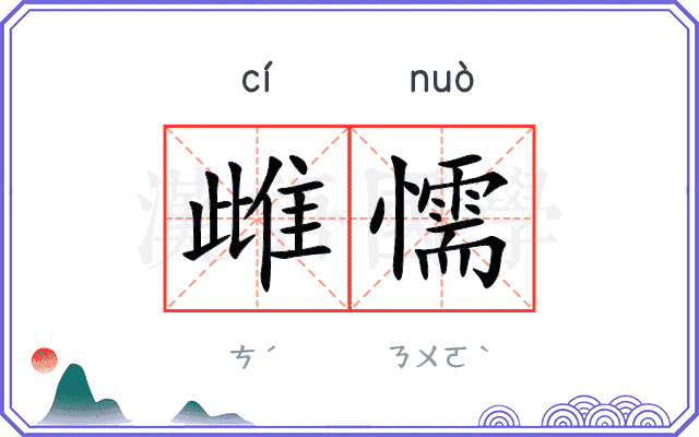 雌懦