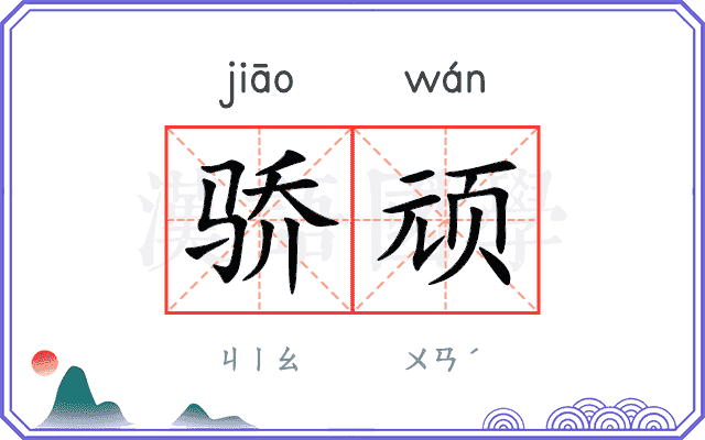 骄顽