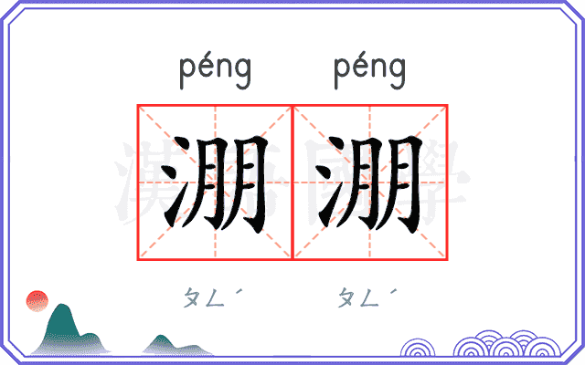淜淜