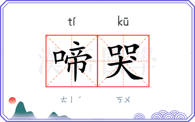 啼哭