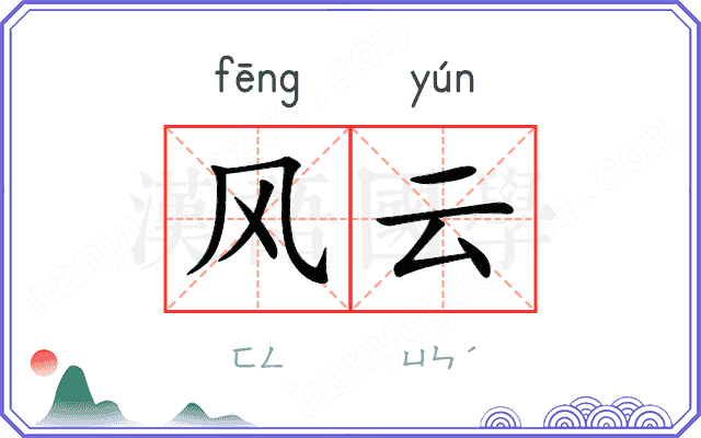 风云