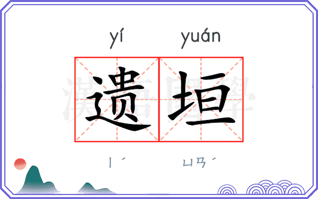遗垣