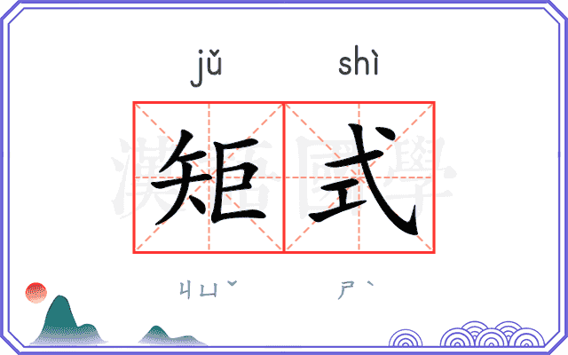 矩式