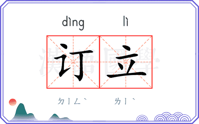 订立